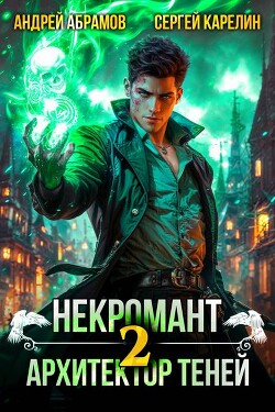 Книга Некромант. Архитектор теней. Том 2 (СИ)