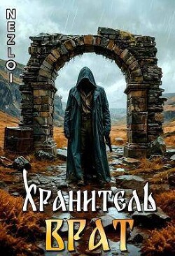 Книга Хранитель Врат (СИ)