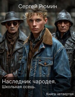 Читать онлайн книгу Школьная осень (СИ) автор Рюмин Сергей Книга Школьная осень (СИ)