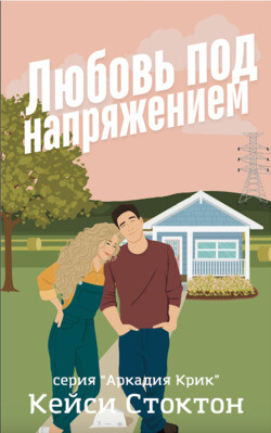 Читать онлайн книгу Любовь под напряжением (ЛП) автор Стоктон Кейси Книга Любовь под напряжением (ЛП)