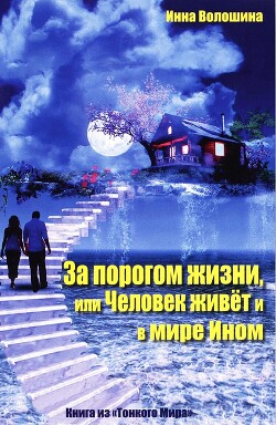 Книга За порогом жизни, или Человек живёт и в Мире Ином