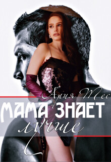 Читать онлайн книгу Мама знает лучше (СИ) автор Тес Ария Книга Мама знает лучше (СИ)