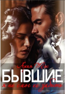 Книга Бывшие. Я не смог ее забыть (СИ)