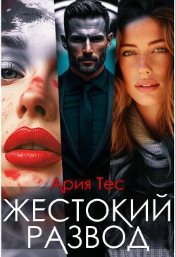 Книга Жестокии развод (СИ)