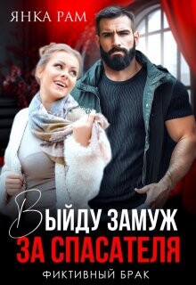 Читать онлайн книгу Выйду замуж за спасателя (СИ) автор Рам Янка Книга Выйду замуж за спасателя (СИ)