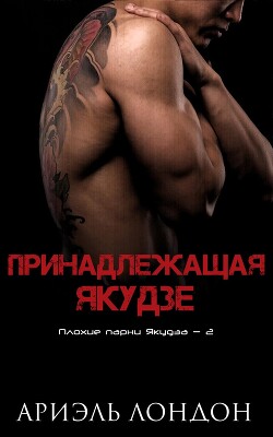 Читать онлайн книгу Принадлежащая Якудзе (ЛП) автор Лондон Ариэль Книга Принадлежащая Якудзе (ЛП)