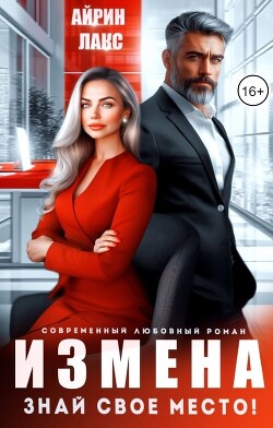 Книга Измена. Знай свое место! (СИ)