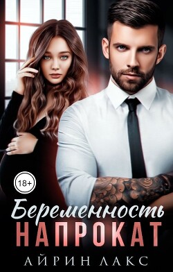 Книга Беременность напрокат (СИ)