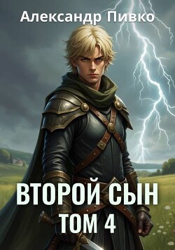 Книга Второй сын. Том 4 (СИ)