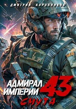 Книга Адмирал Империи (СИ)