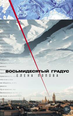 Книга Восьмидесятый градус