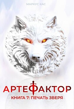 Читать онлайн книгу Печать зверя (СИ) автор Кас Маркус Книга Печать зверя (СИ)
