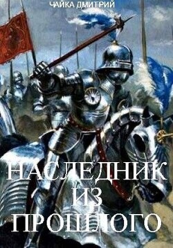 Книга Наследник из прошлого (СИ)