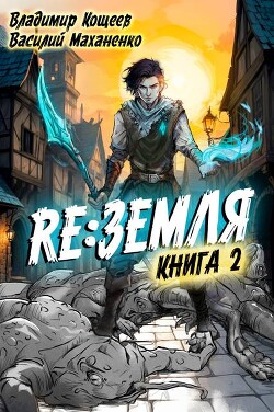 Читать онлайн книгу Релиз: Земля. Книга 2 (СИ) автор Маханенко Василий Михайлович Книга Релиз: Земля. Книга 2 (СИ)