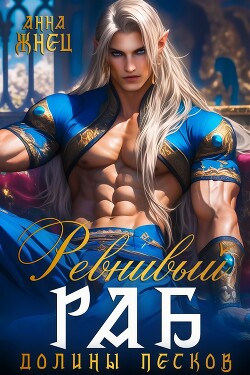 Читать онлайн книгу Ревнивый раб долины песков (СИ) автор Жнец Анна Книга Ревнивый раб долины песков (СИ)