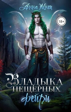 Книга Владыка пещерных фейри (СИ)