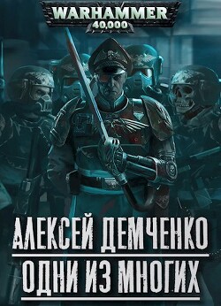Читать онлайн книгу Warhammer 40 000: Одни из многих (СИ) автор Демченко Алексей Книга Warhammer 40 000: Одни из многих (СИ)