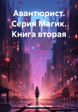 Читать онлайн книгу Авантюрист (СИ) автор Поселягин Владимир Геннадьевич Книга Авантюрист (СИ)
