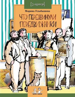 Книга Что передвинули передвижники