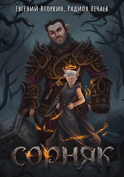 Книга Сорняк (СИ)