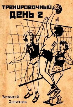 Читать онлайн книгу Тренировочный день 2 (СИ) автор Хонихоев Виталий Книга Тренировочный день 2 (СИ)
