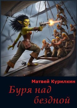 Читать онлайн книгу Буря над бездной (СИ) автор Курилкин Матвей Геннадьевич Книга Буря над бездной (СИ)
