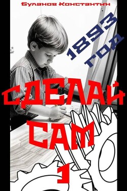 Книга Сделай сам 1 (СИ)