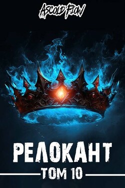 Читать онлайн книгу Последняя симфония (СИ) автор Flow Ascold Книга Последняя симфония (СИ)