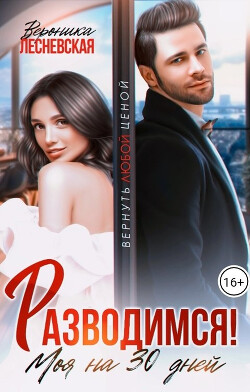 Книга Разводимся! Моя на тридцать дней (СИ)