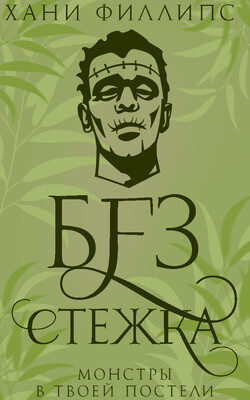 Читать онлайн книгу Без стежка (ЛП) автор Филлипс Хани Книга Без стежка (ЛП)