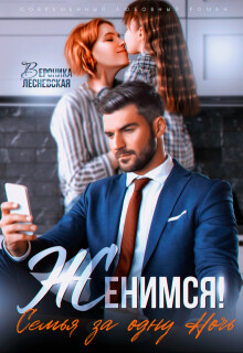 Книга Женимся! Семья за одну ночь (СИ)