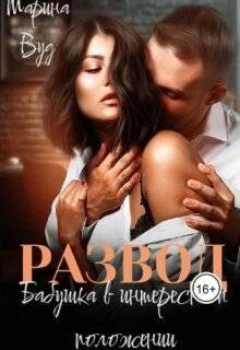 Книга Развод. Бабушка в интересном положении (СИ)