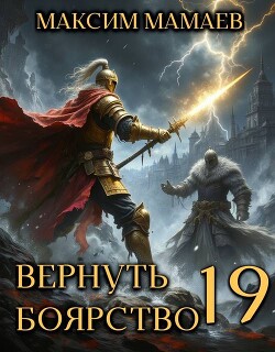 Книга Вернуть Боярство 19 (СИ)