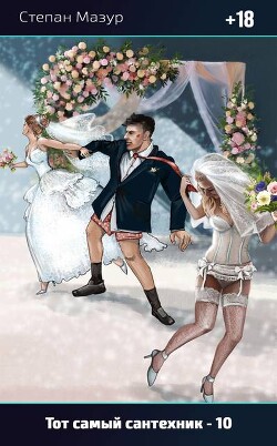 Книга Тот самый сантехник 10 (СИ)