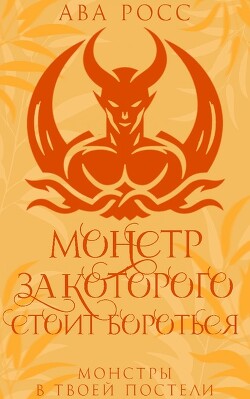 Читать онлайн книгу Монстр, за которого стоит бороться (ЛП) автор Росс Ава Книга Монстр, за которого стоит бороться (ЛП)