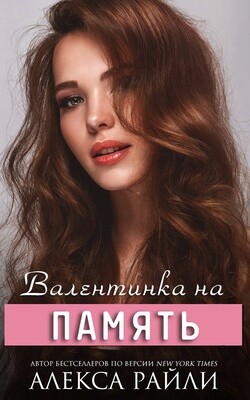 Читать онлайн книгу Валентинка на память (СИ) автор Райли Алекса Книга Валентинка на память (СИ)