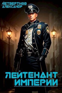 Книга Лейтенант империи. Часть вторая (СИ)