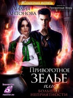 Книга Приворотное зелье или сплошные неприятности (СИ)
