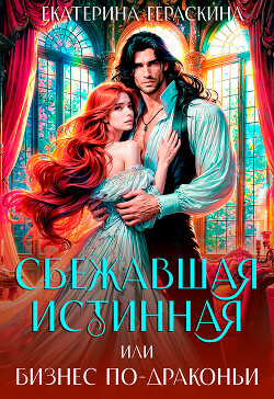 Читать онлайн книгу Сбежавшая истинная, или бизнес по-драконьи (СИ) автор Гераскина Екатерина Книга Сбежавшая истинная, или бизнес по-драконьи (СИ)