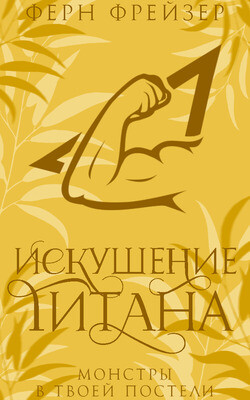 Читать онлайн книгу Искушение титана (ЛП) автор Фрейзер Ферн Книга Искушение титана (ЛП)