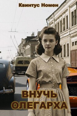 Книга Внучь олегарха (СИ)