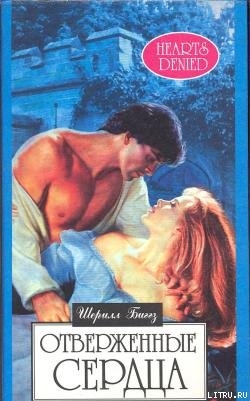Книга Отверженные сердца