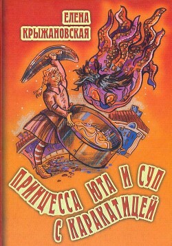 Читать онлайн книгу Принцесса Юта и суп с каракатицей автор Крыж Зелена Книга Принцесса Юта и суп с каракатицей