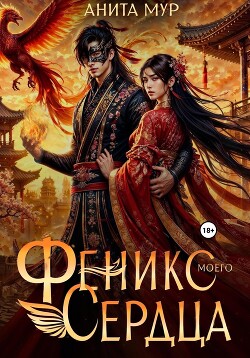 Читать онлайн книгу Феникс моего сердца автор Мур Анита Книга Феникс моего сердца