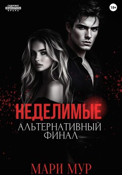 Книга Мир Аматорио. Неделимые. Альтернативный финал