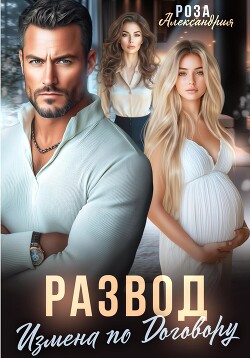 Книга Развод. Измена по договору
