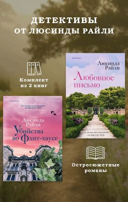 Книга Детективы от Люсинды Райли: комплект из 2 книг