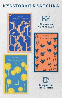 Читать онлайн книгу Культовая классика. Комплект из 3 книг автор Киз Дэниел Книга Культовая классика. Комплект из 3 книг