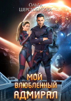 Книга Мой влюбленный адмирал