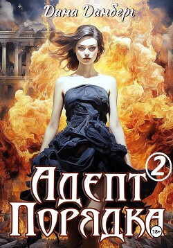 Книга Адепт Порядка 2